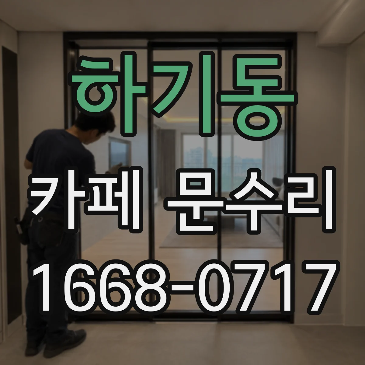 하기동 카페 문수리