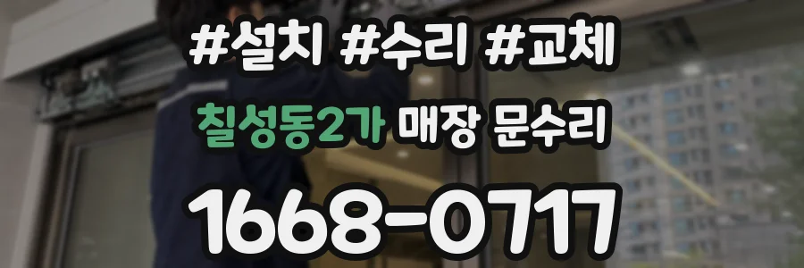 칠성동2가 매장 문수리