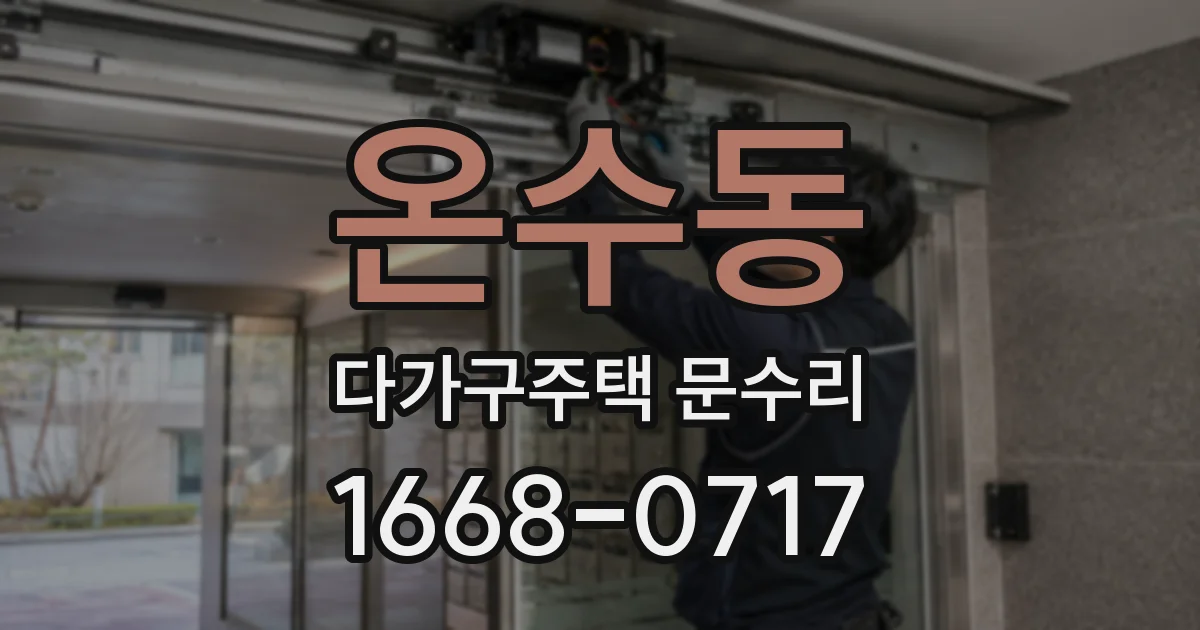 온수동 다가구주택 문수리