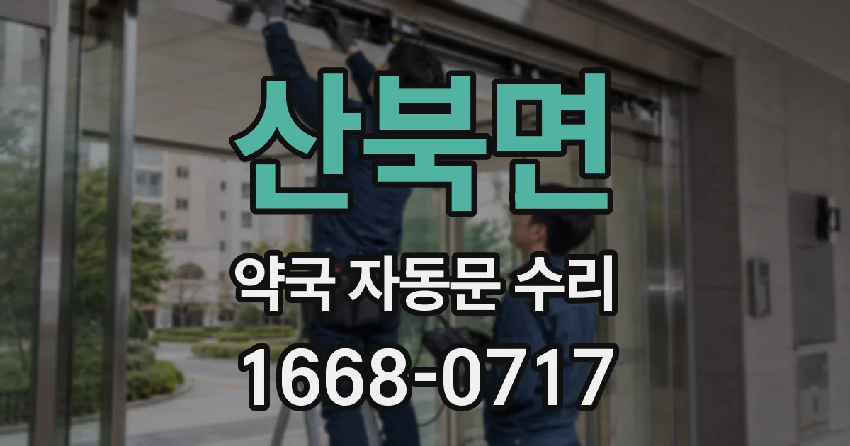 산북면 약국 자동문 수리