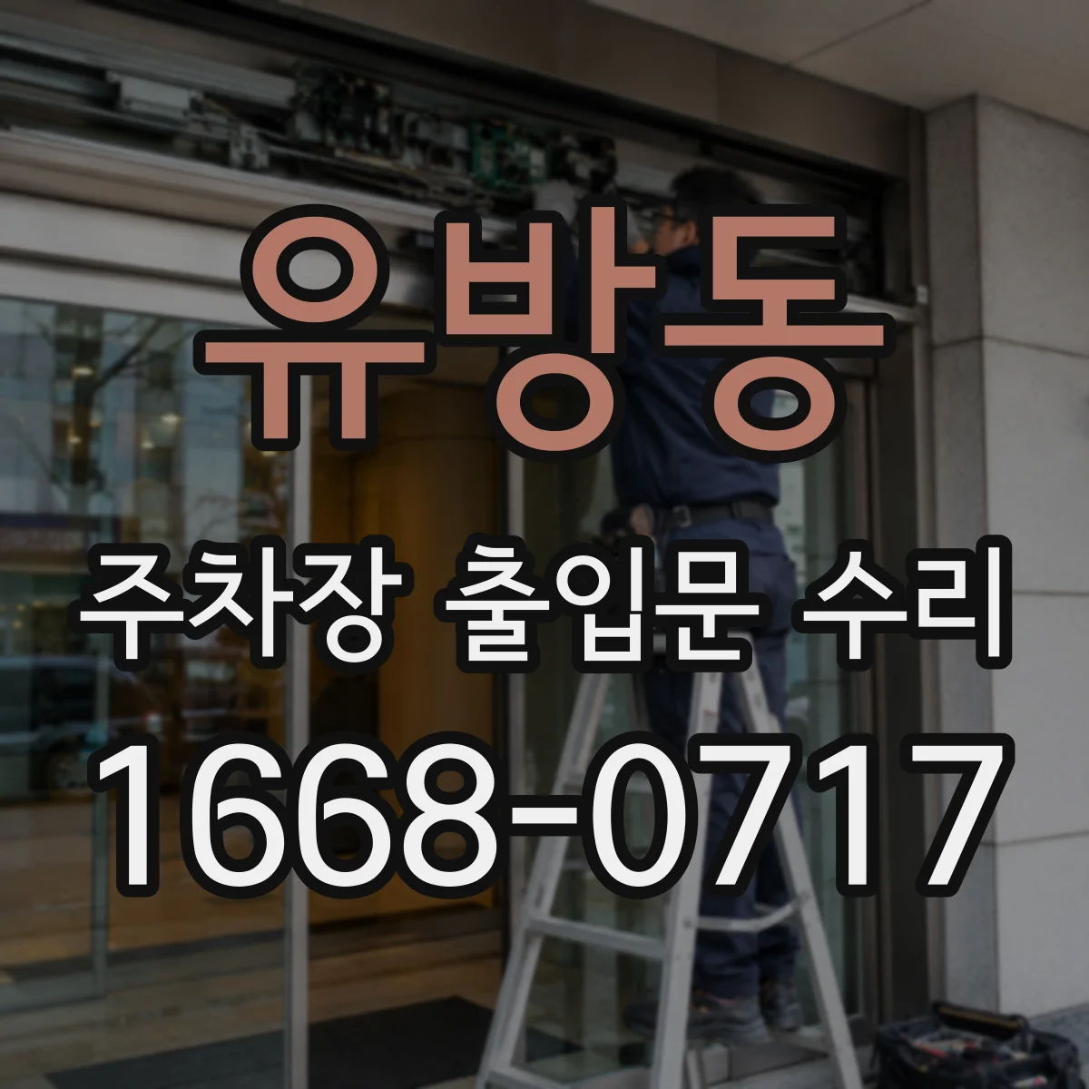 유방동 주차장 출입문 수리