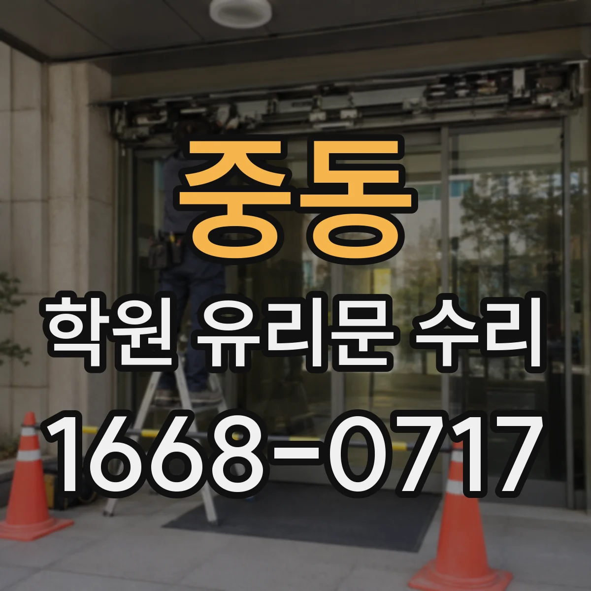 중동 학원 유리문 수리