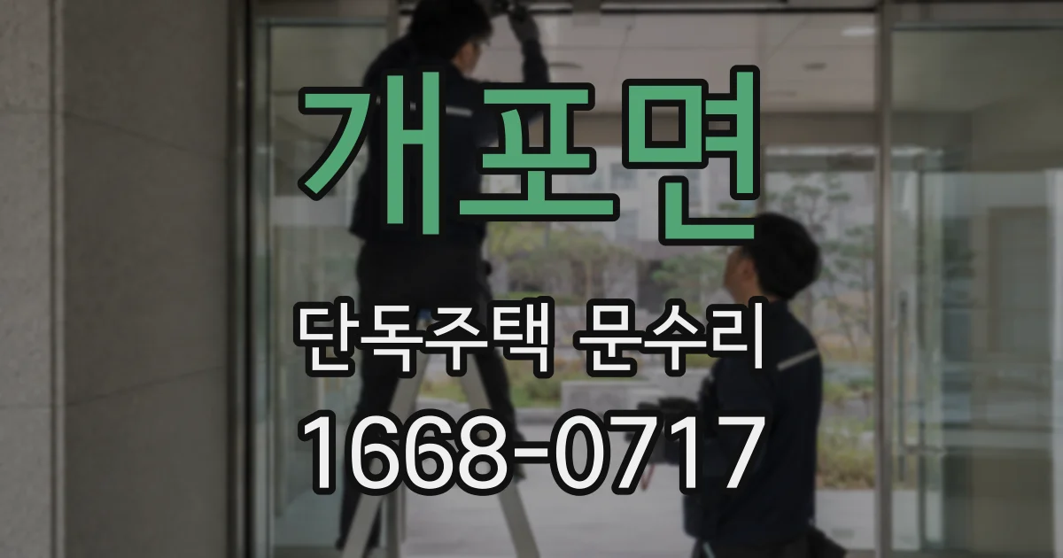 개포면 단독주택 문수리
