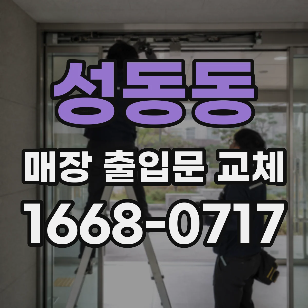 성동동 매장 출입문 교체