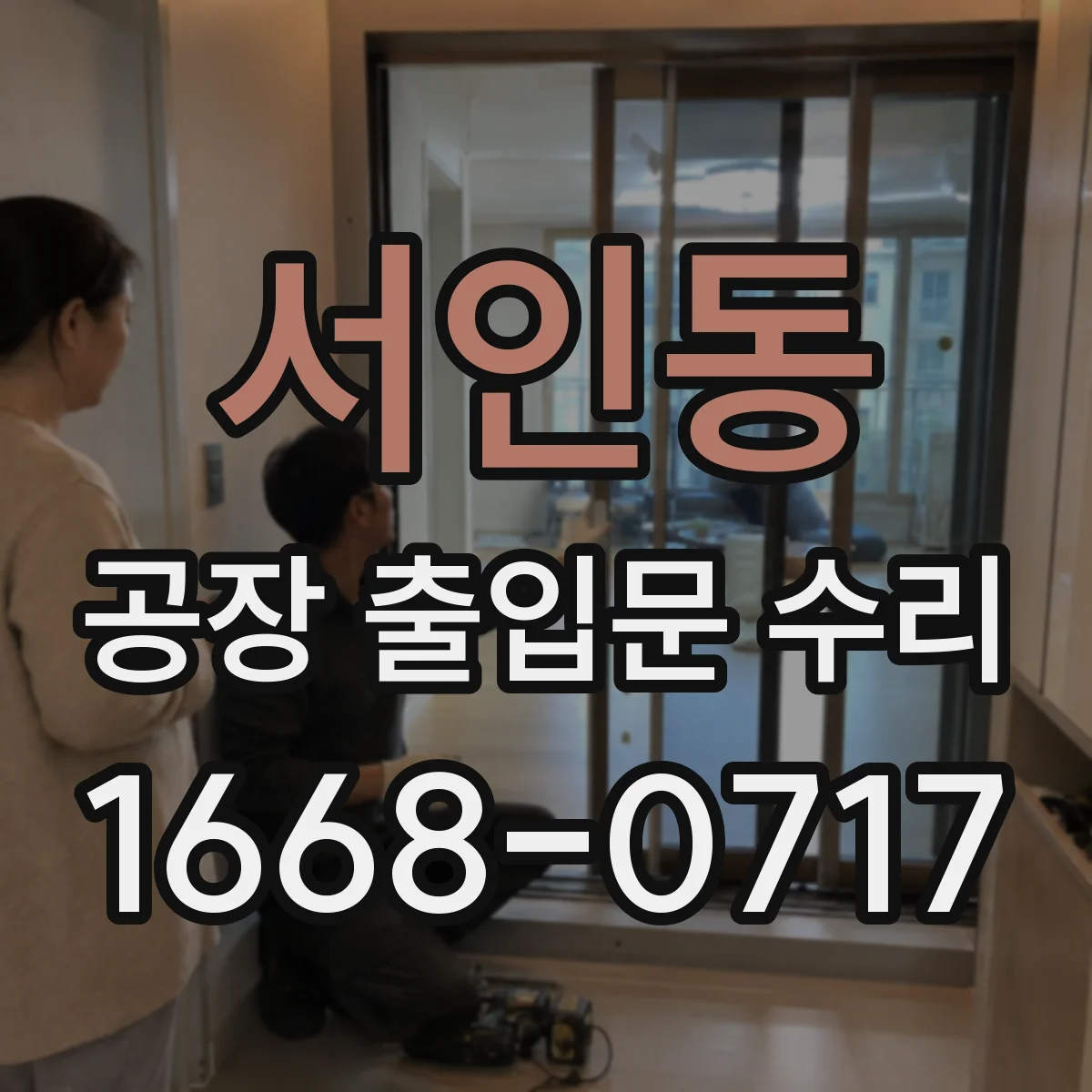 서인동 공장 출입문 수리