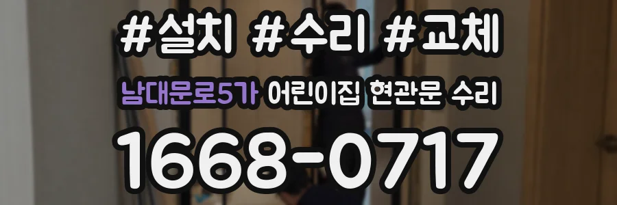 남대문로5가 어린이집 현관문 수리