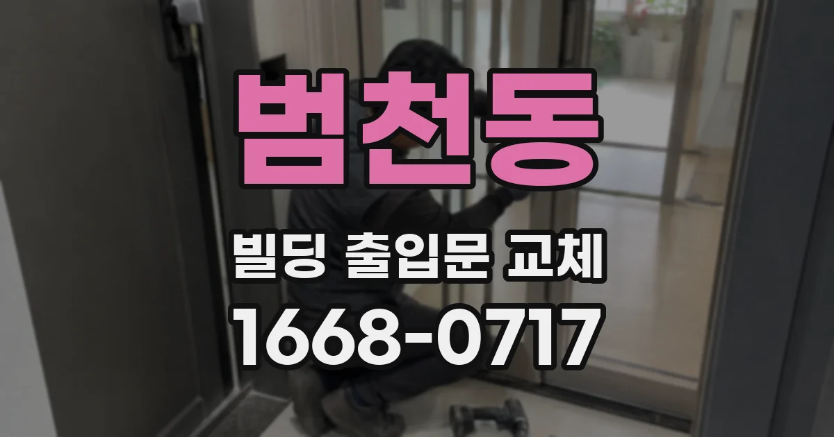 범천동 빌딩 출입문 교체