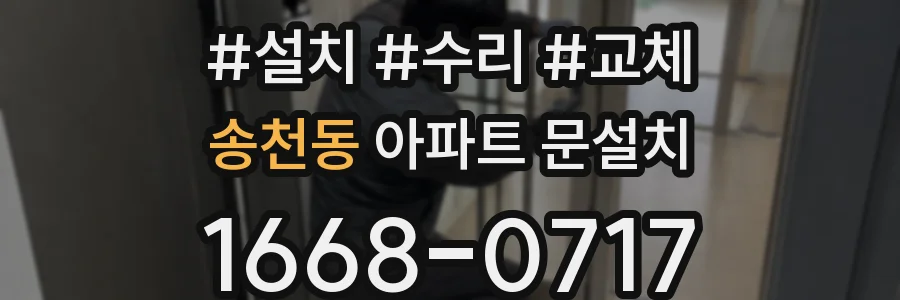 송천동 아파트 문설치