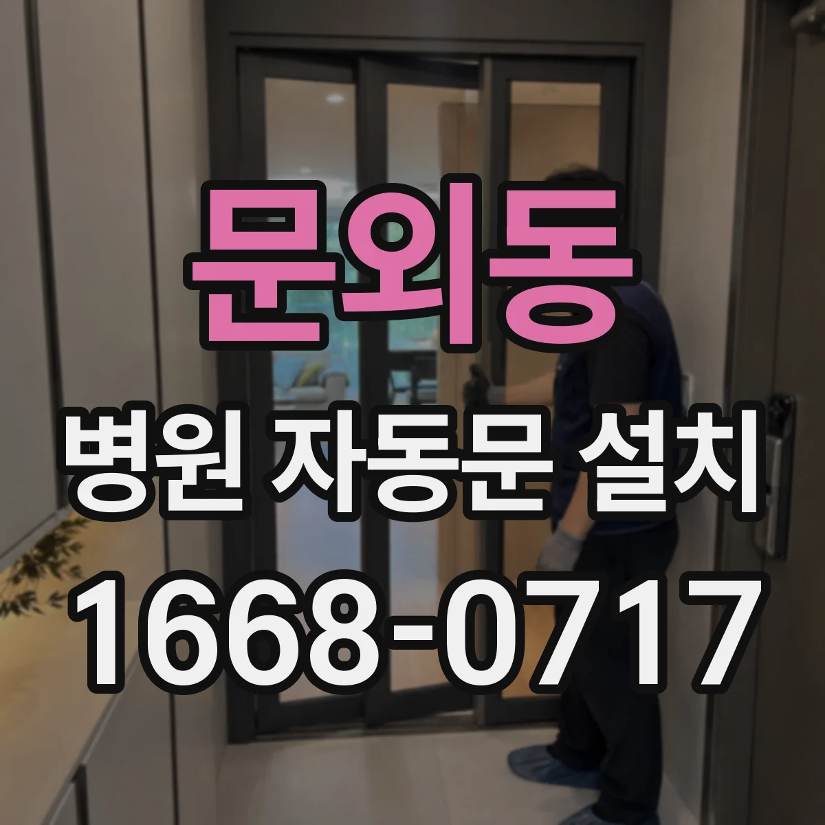 문외동 병원 자동문 설치