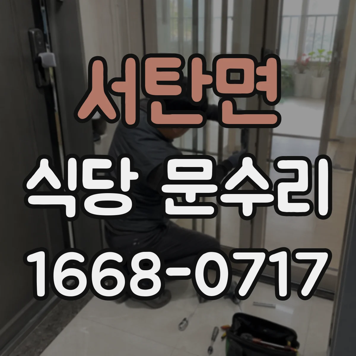 서탄면 식당 문수리