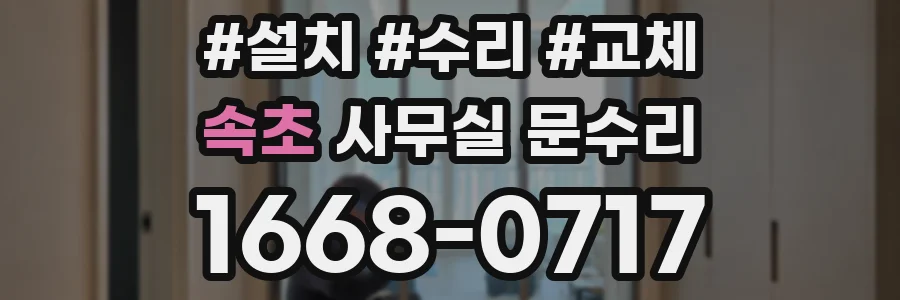 속초 사무실 문수리