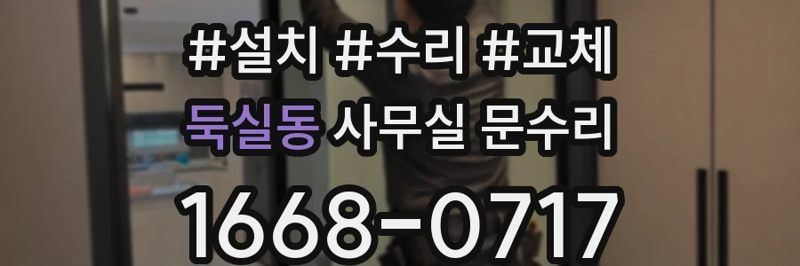 둑실동 사무실 문수리