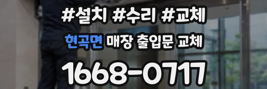 현곡면 매장 출입문 교체