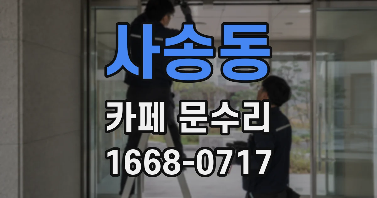 사송동 카페 문수리