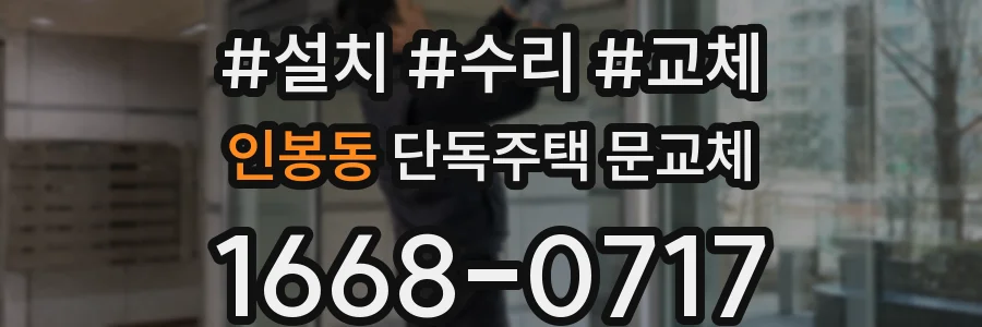 인봉동 단독주택 문교체