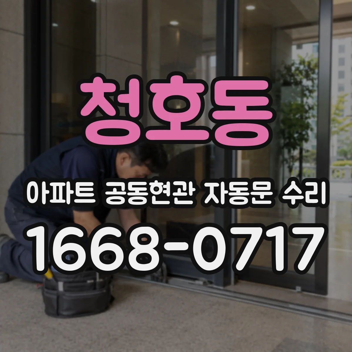 청호동 아파트 공동현관 자동문 수리