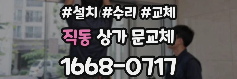 직동 상가 문교체