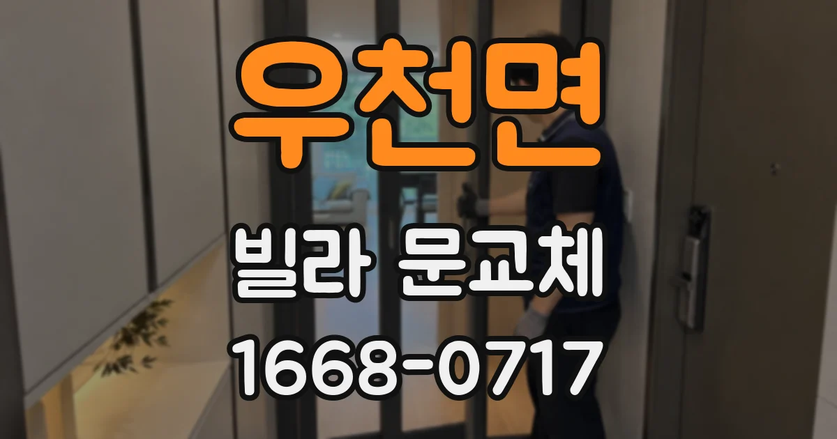 우천면 빌라 문교체