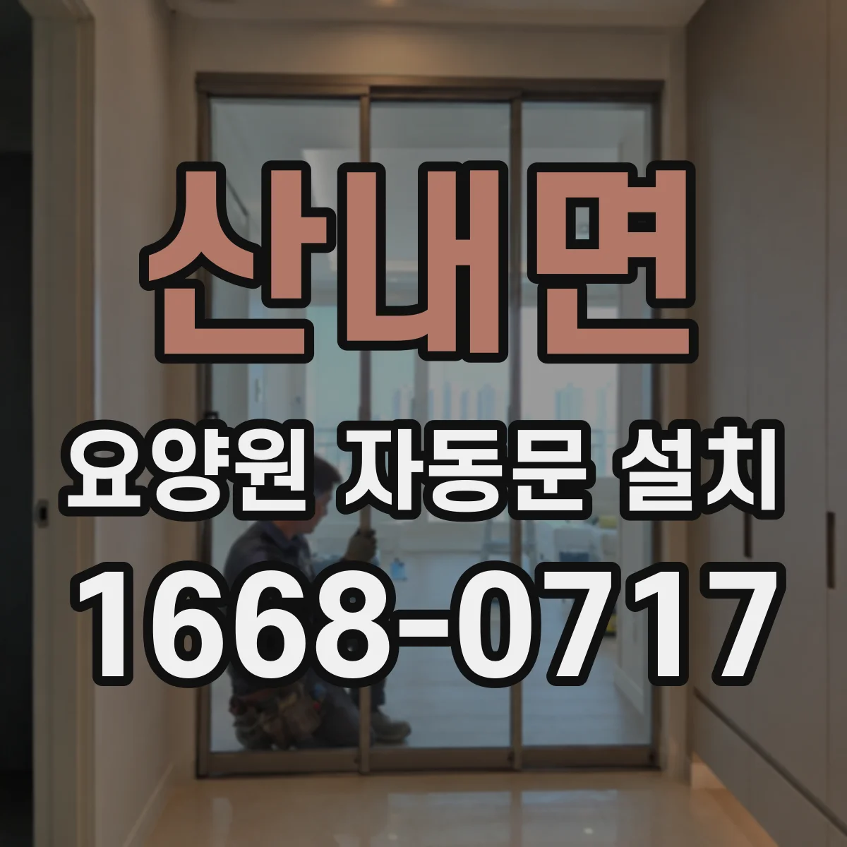 산내면 요양원 자동문 설치