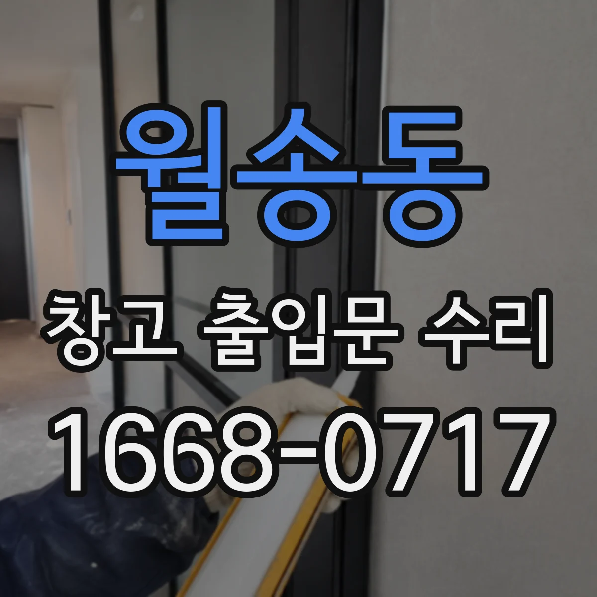 월송동 창고 출입문 수리