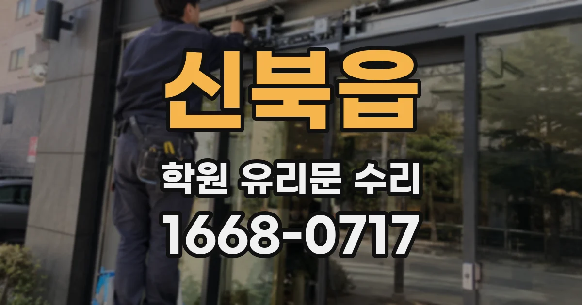 신북읍 학원 유리문 수리