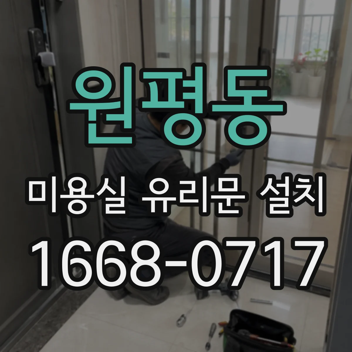 원평동 미용실 유리문 설치