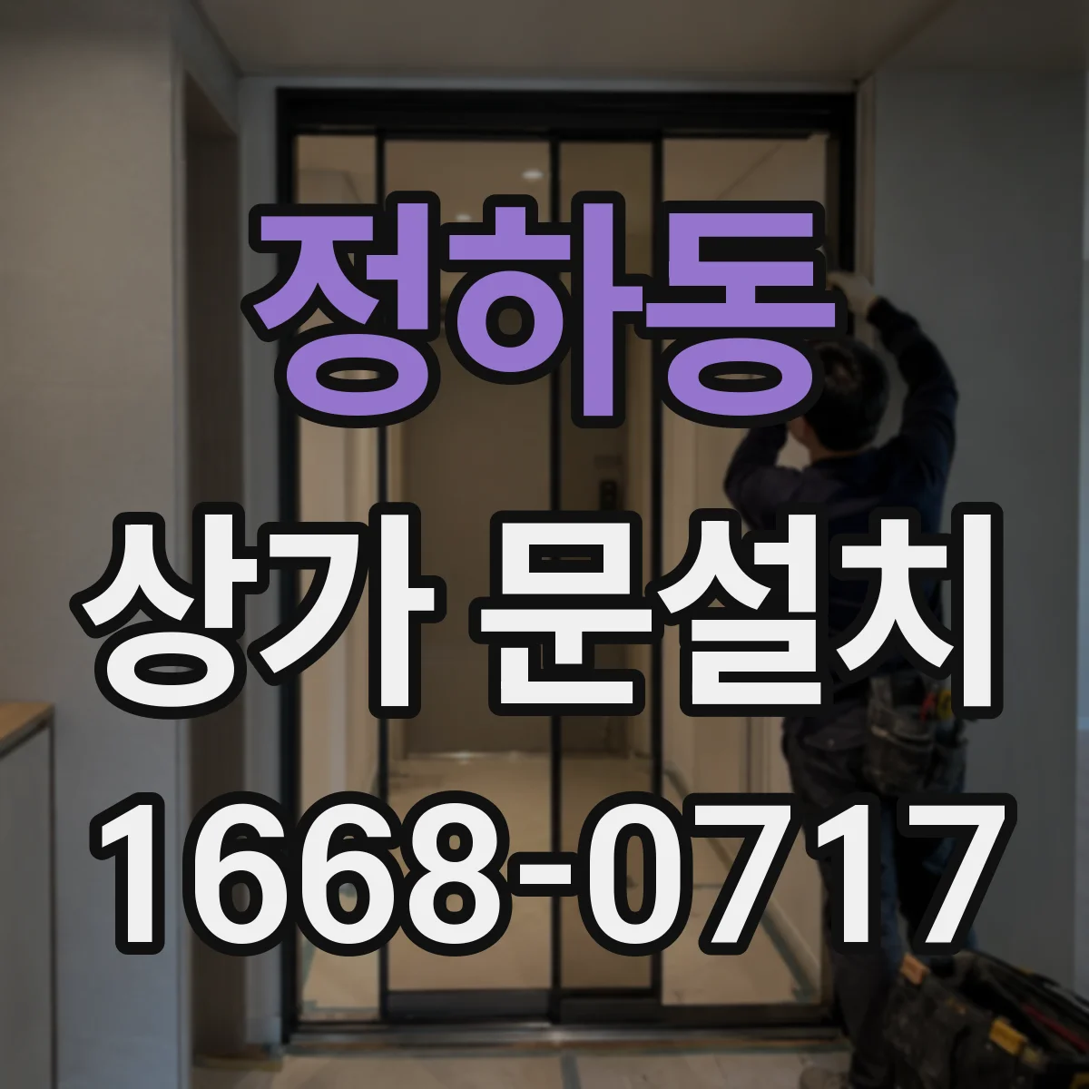 정하동 상가 문설치
