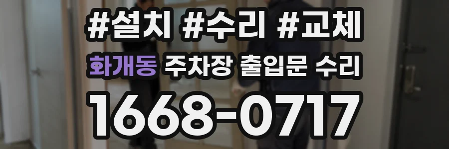 화개동 주차장 출입문 수리