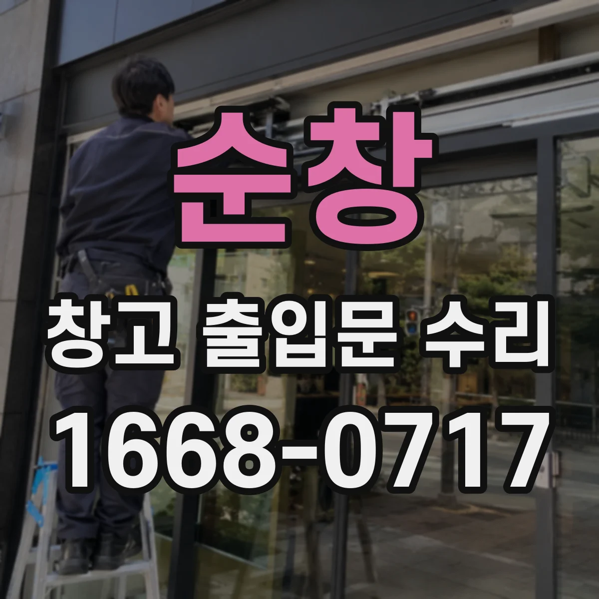 순창 창고 출입문 수리 앙카 풀림 발생 시 배선·부품 손상 확인하기