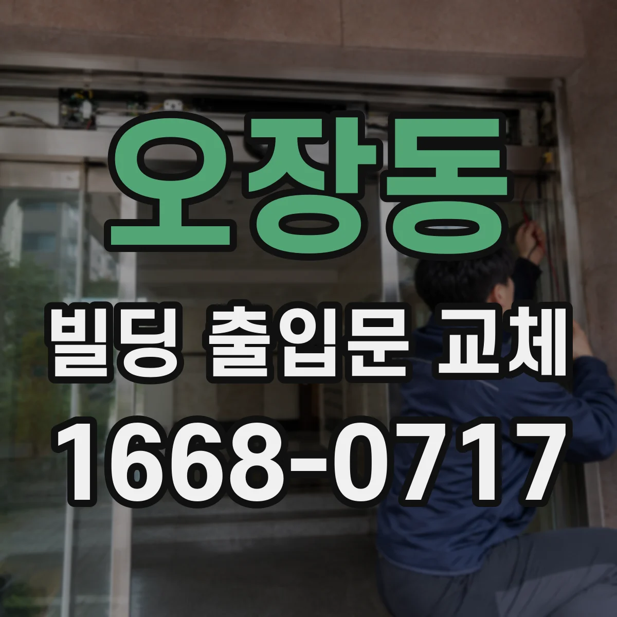오장동 빌딩 출입문 교체