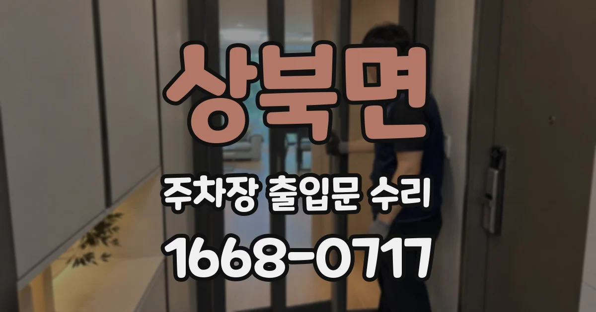 상북면 주차장 출입문 수리