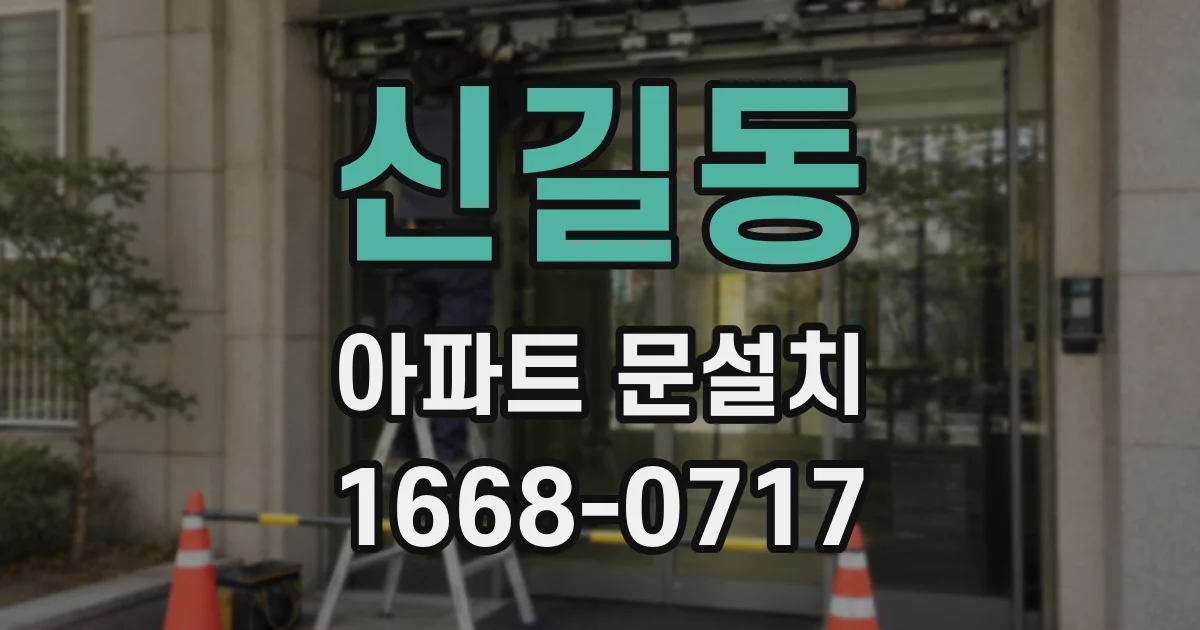 신길동 아파트 문설치