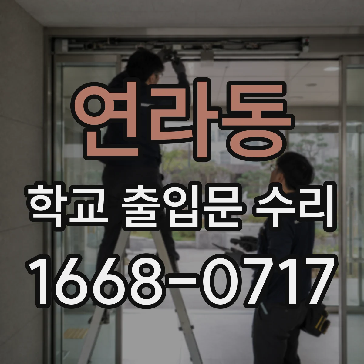 연라동 학교 출입문 수리