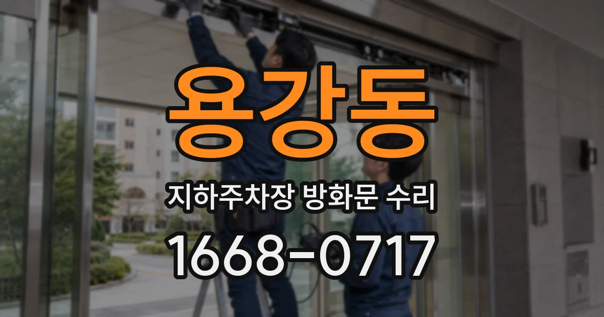 용강동 지하주차장 방화문 수리