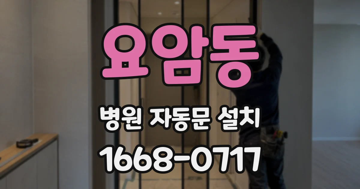 요암동 병원 자동문 설치