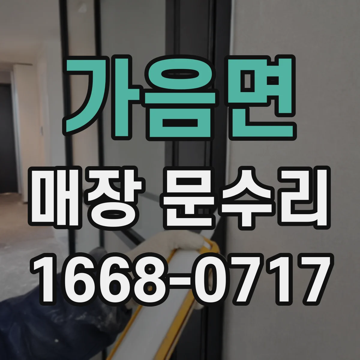 가음면 매장 문수리