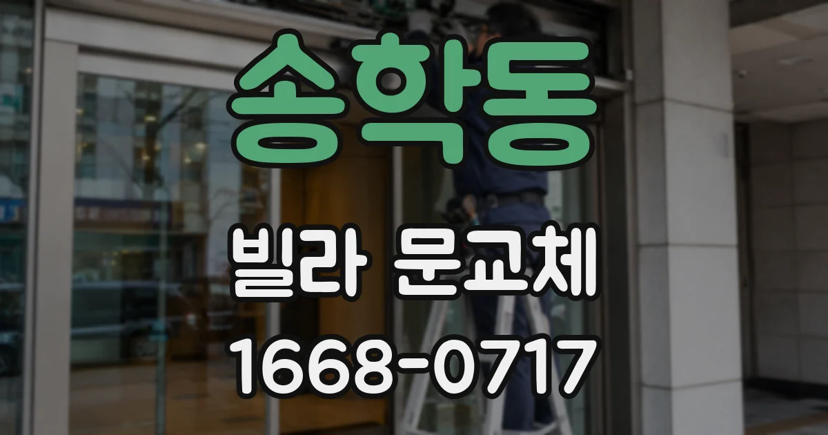 송학동 빌라 문교체