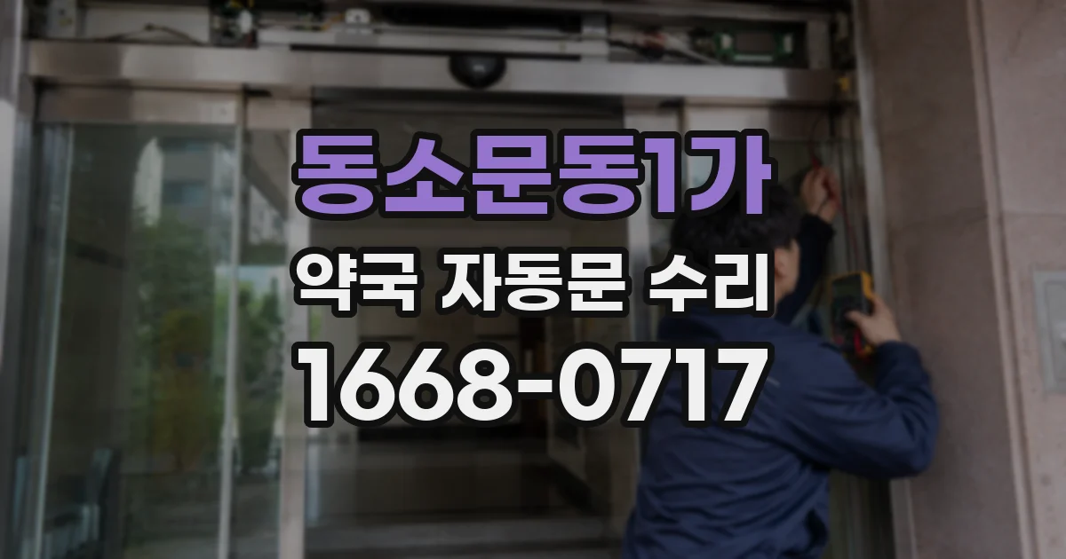 동소문동1가 약국 자동문 수리