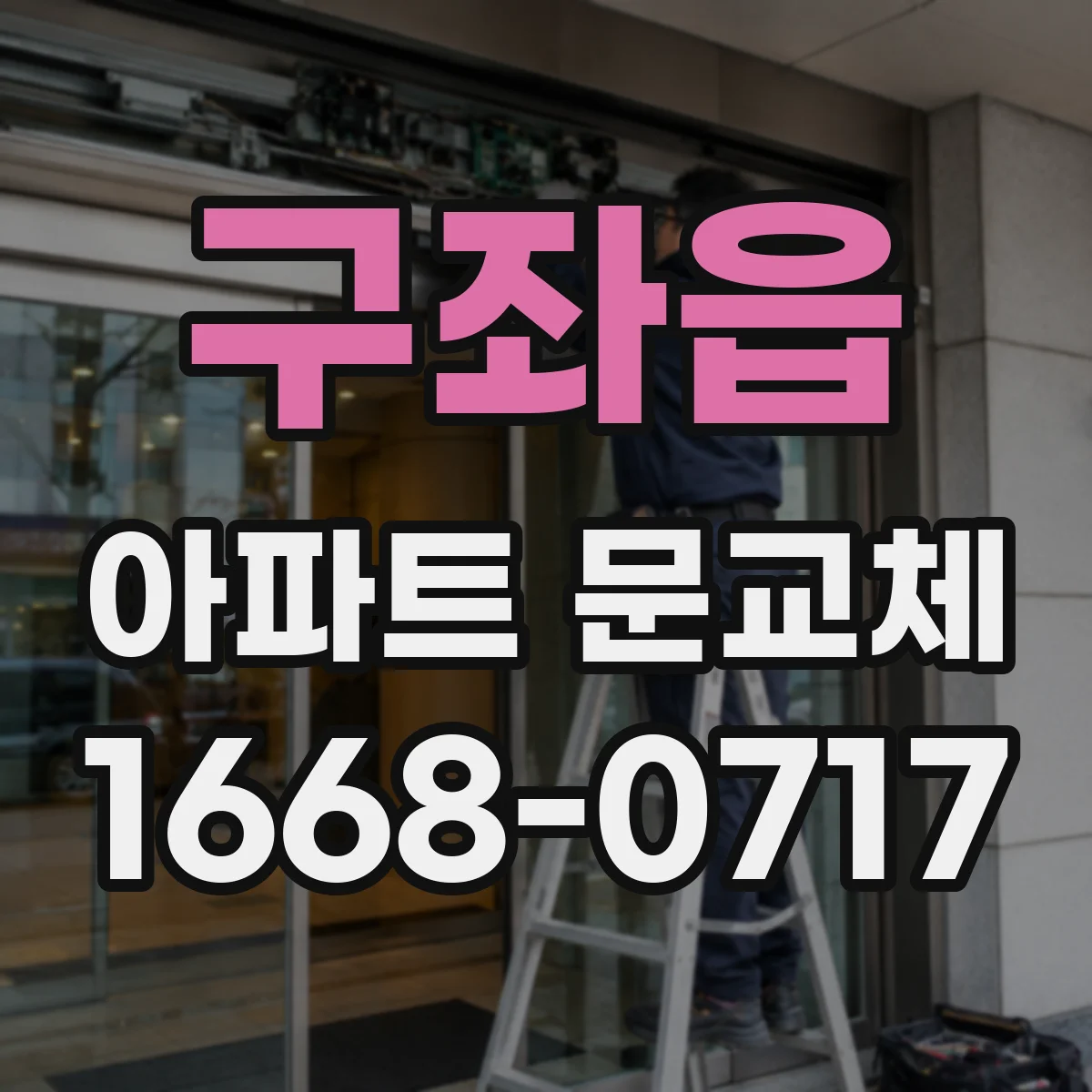구좌읍 아파트 문교체