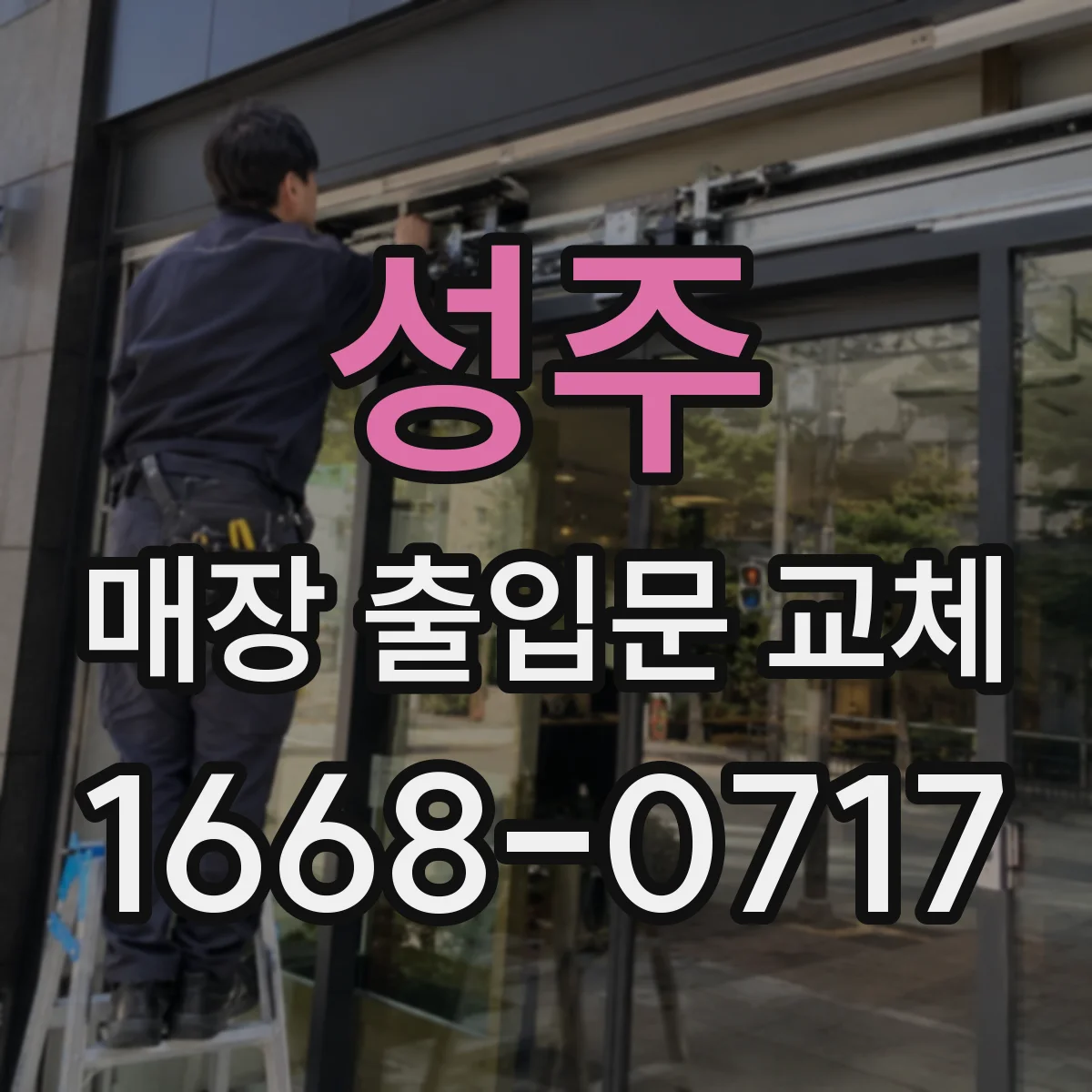 성주 매장 출입문 교체 낡은 감지부 교체 후 출입 동선 개선
