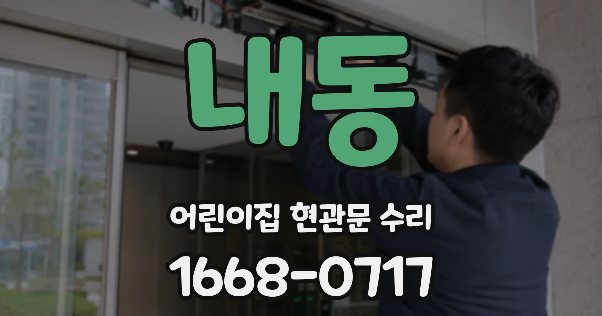 내동 어린이집 현관문 수리