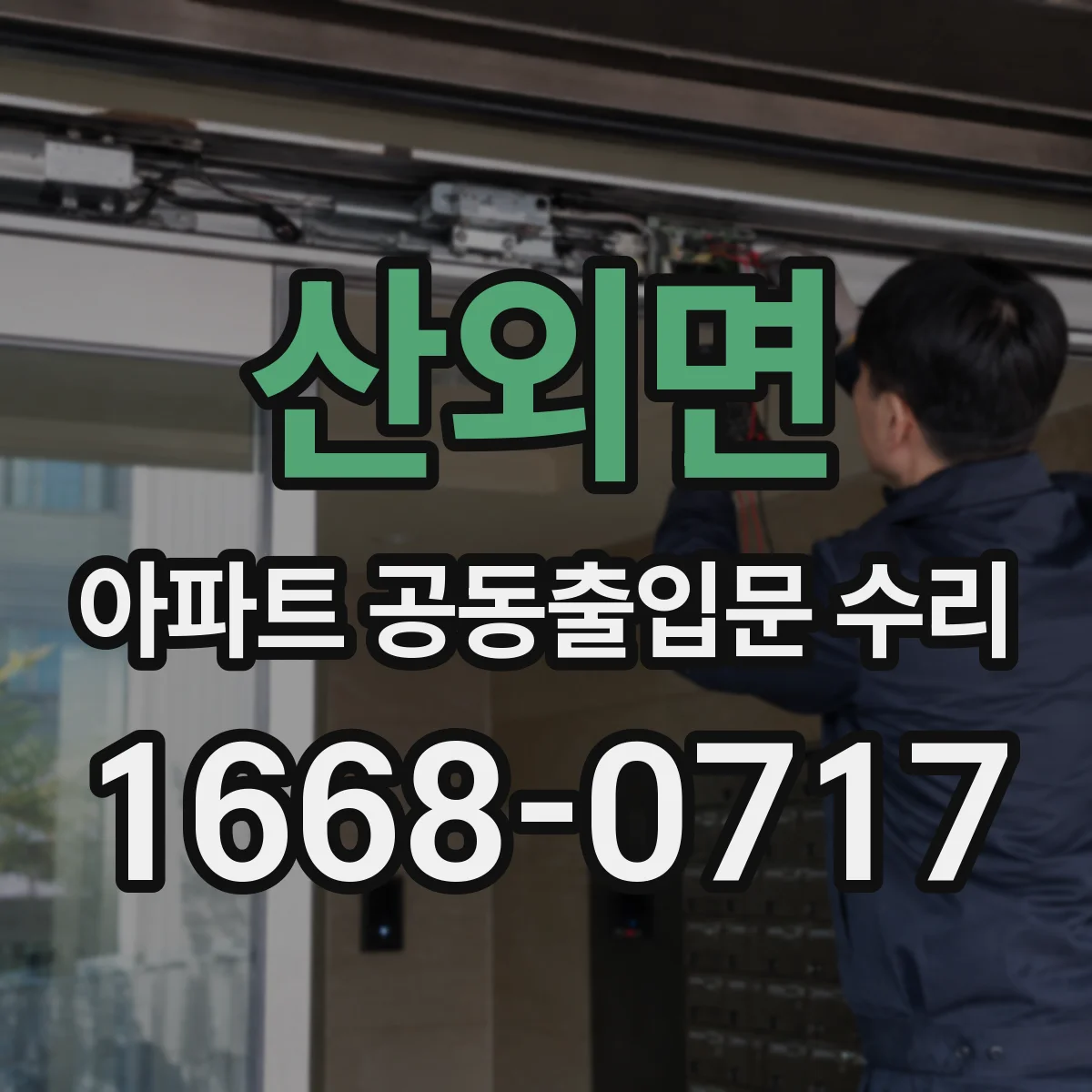 산외면 아파트 공동출입문 수리