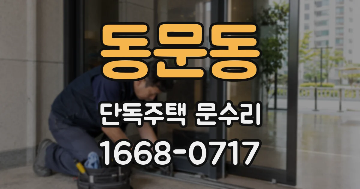동문동 단독주택 문수리