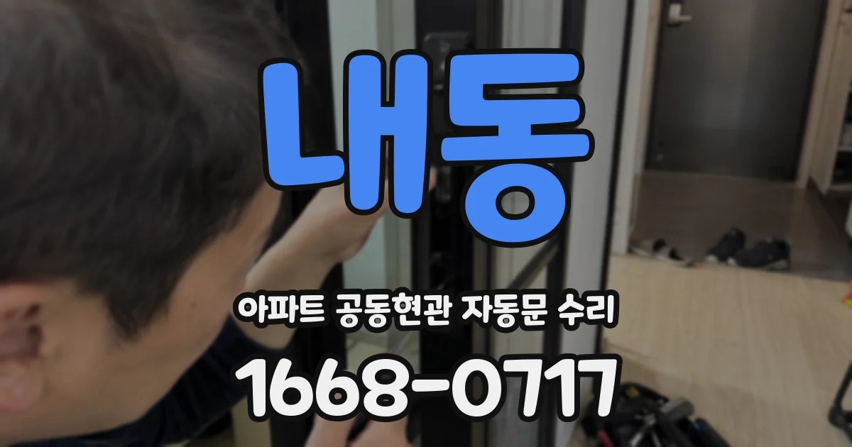 내동 아파트 공동현관 자동문 수리