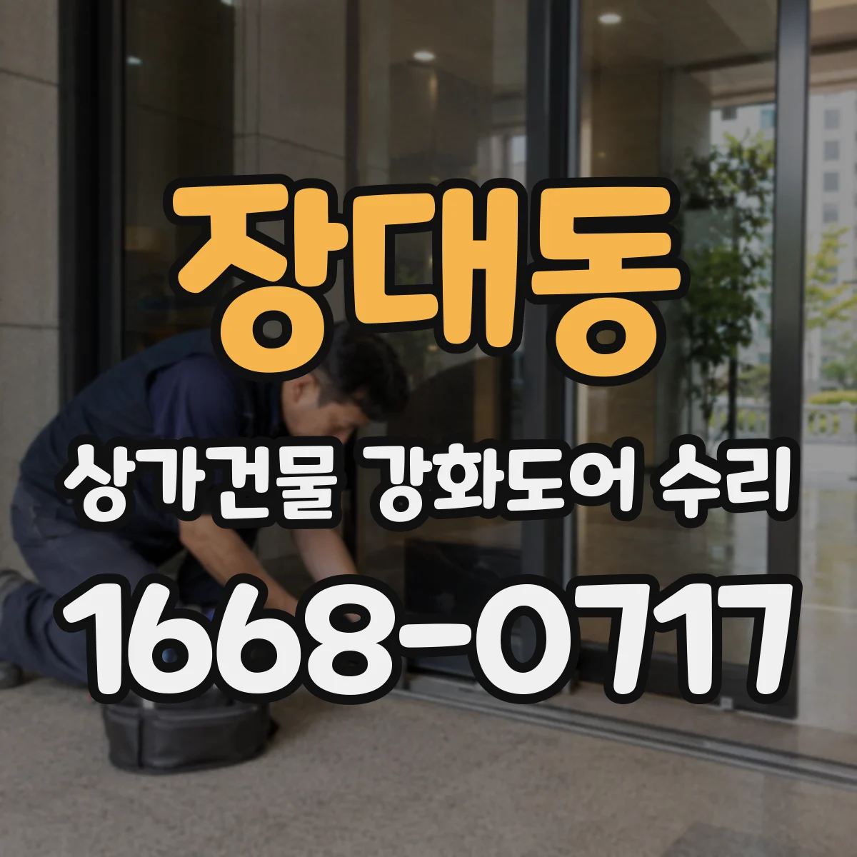 장대동 상가건물 강화도어 수리