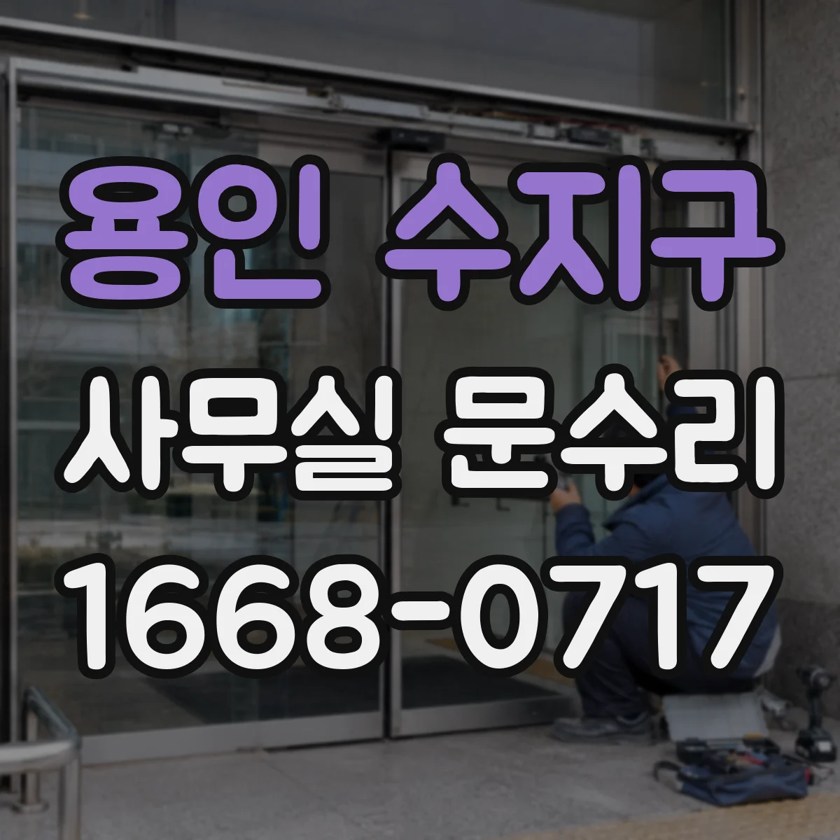 용인 수지구 사무실 문수리