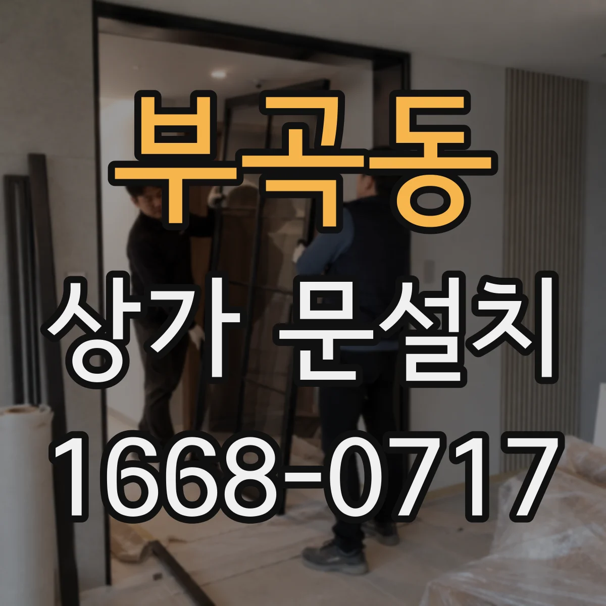 부곡동 상가 문설치