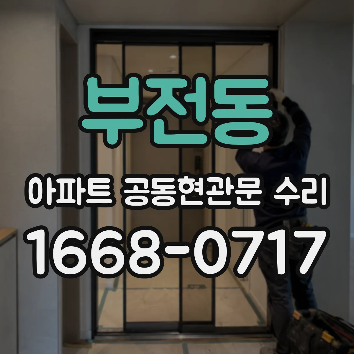 부전동 아파트 공동현관문 수리