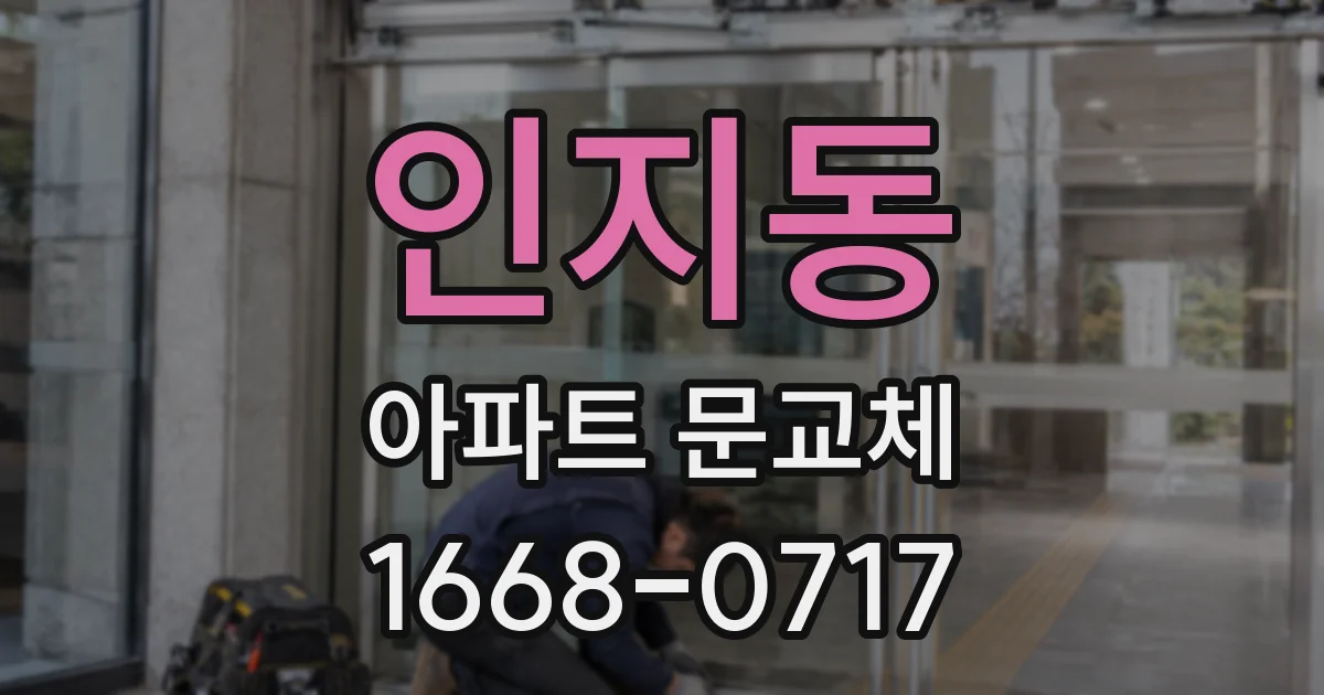 인지동 아파트 문교체