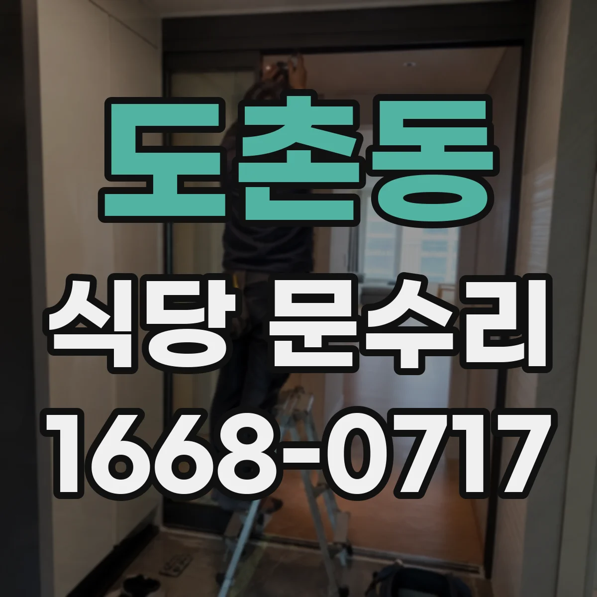 도촌동 식당 문수리